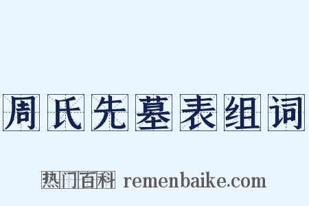 周氏先墓表组词是什么意思的图片